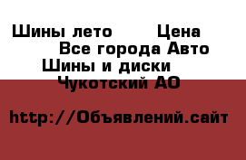 Шины лето R19 › Цена ­ 30 000 - Все города Авто » Шины и диски   . Чукотский АО